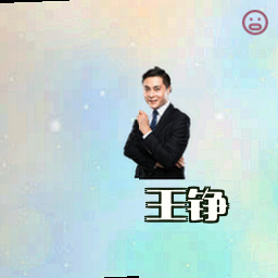 王铮