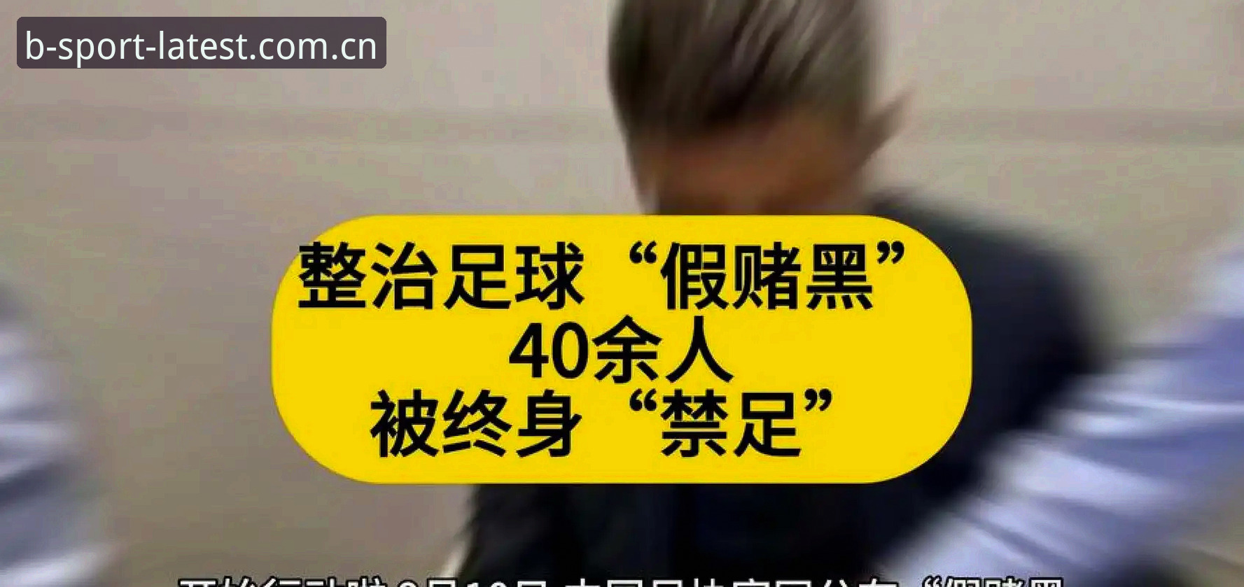 b体育最新活动安装教程 揭秘中国足协第三批禁足名单背后的黑幕真相