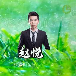 赵悦
