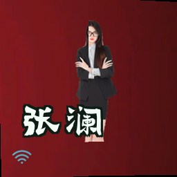 张澜